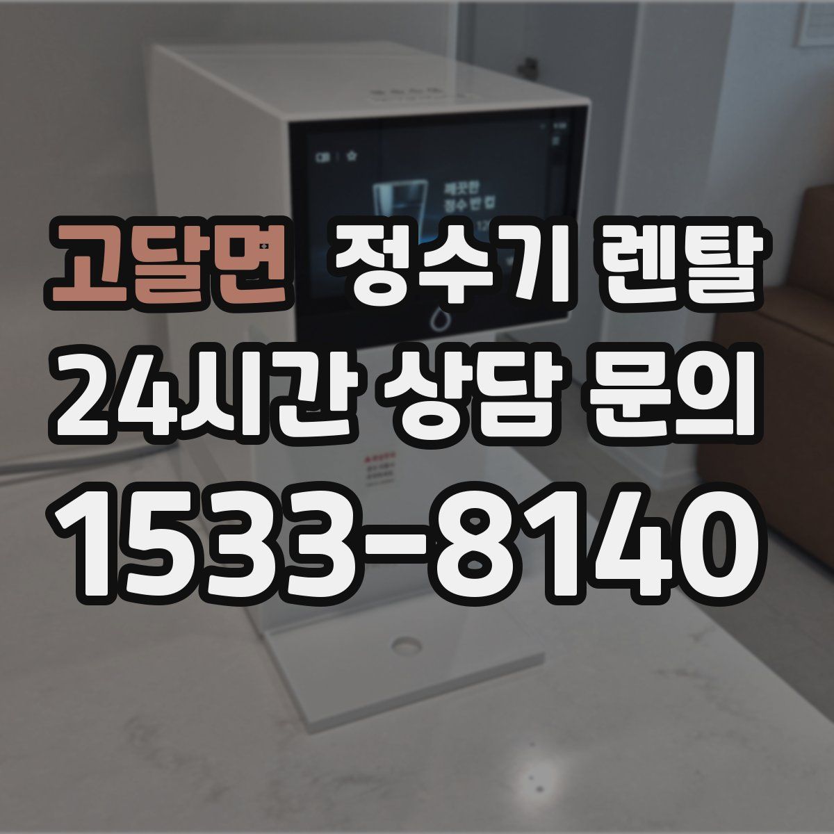 고달면 정수기 렌탈