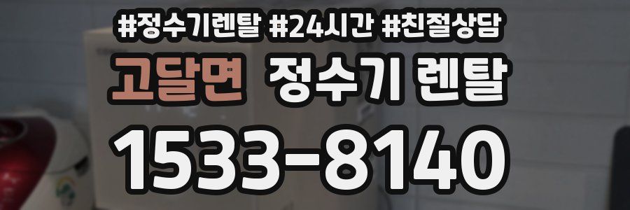 고달면 정수기 렌탈