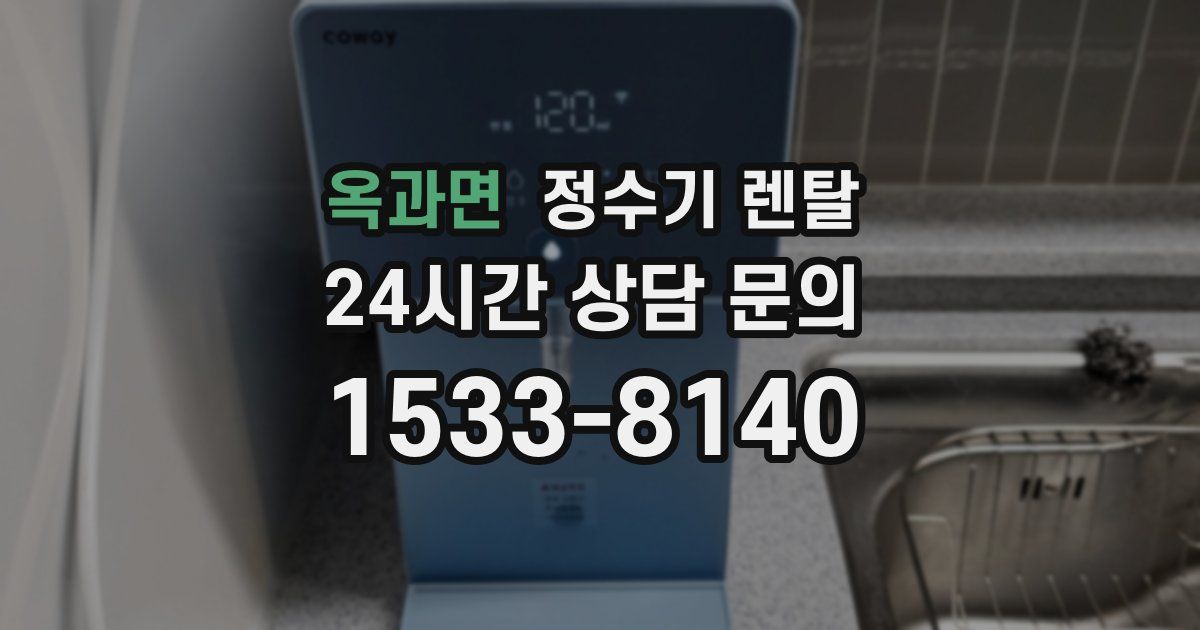 옥과면 정수기 렌탈