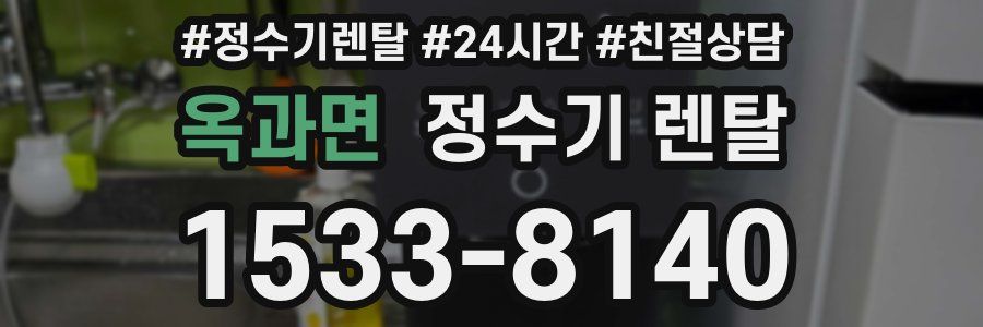 옥과면 정수기 렌탈