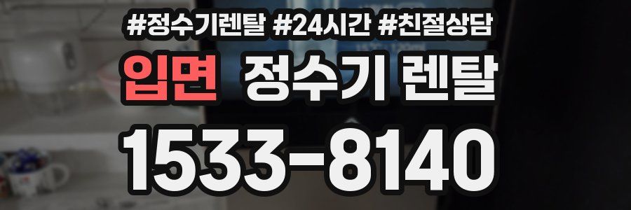 입면 정수기 렌탈