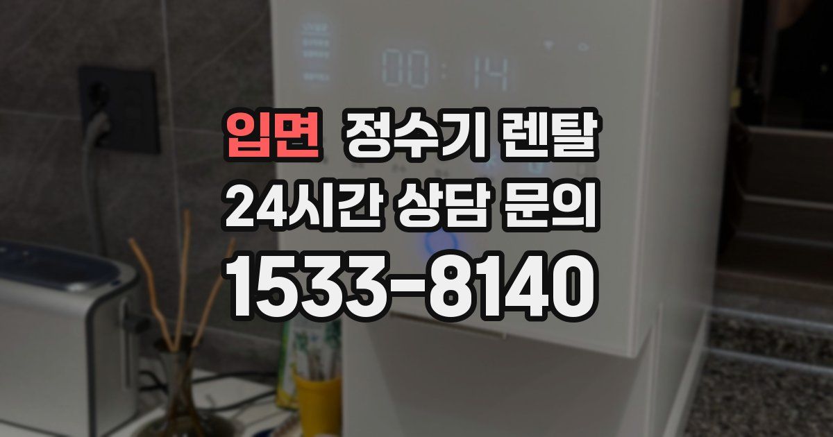 입면 정수기 렌탈