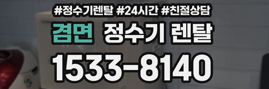 겸면 정수기 렌탈