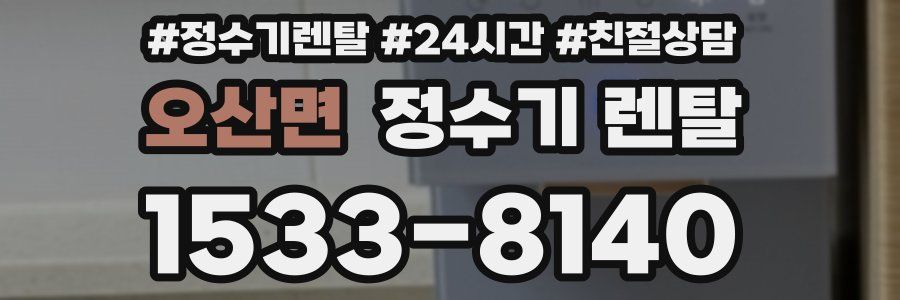 오산면 정수기 렌탈
