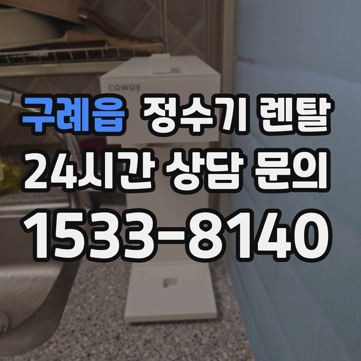 구례읍 정수기 렌탈