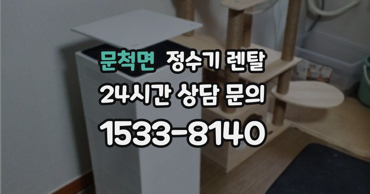 문척면 정수기 렌탈