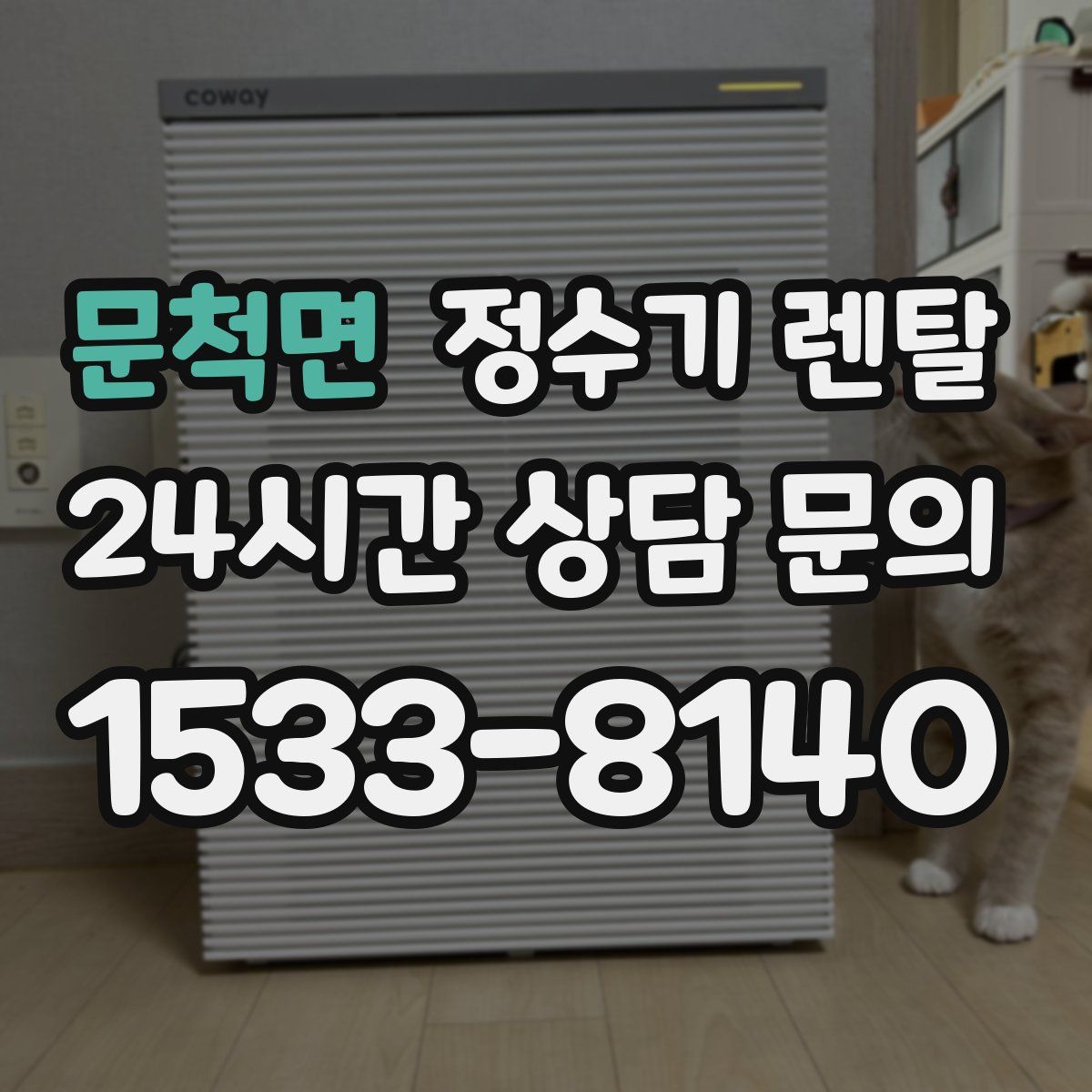 문척면 정수기 렌탈