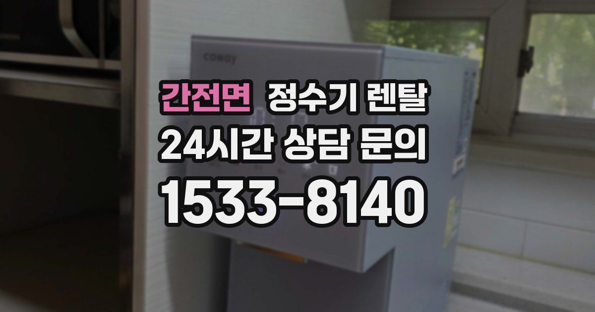 간전면 정수기 렌탈