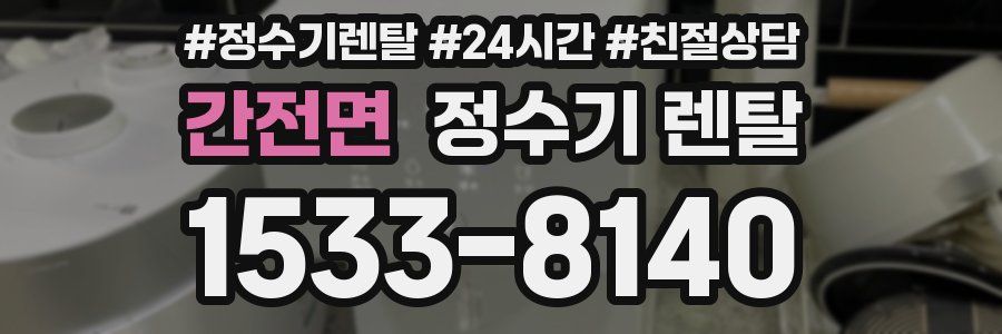 간전면 정수기 렌탈