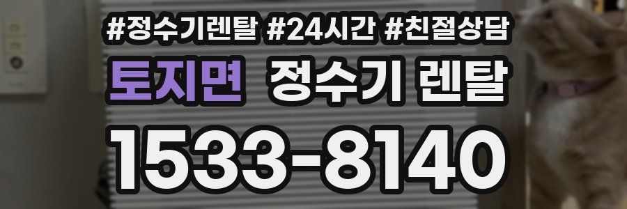 토지면 정수기 렌탈