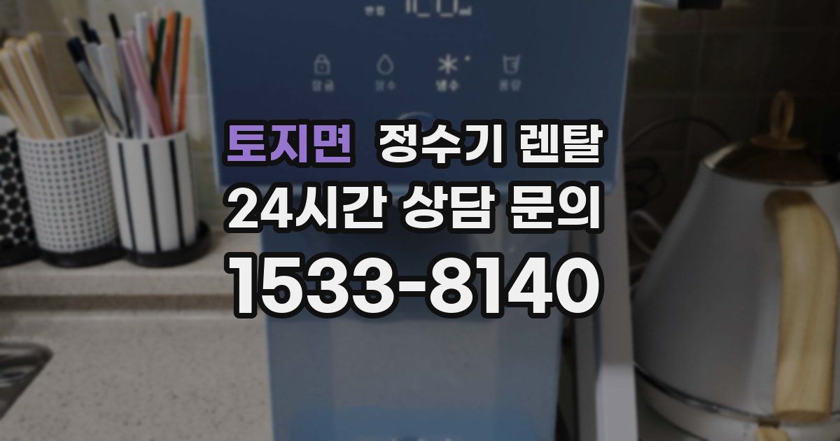 토지면 정수기 렌탈
