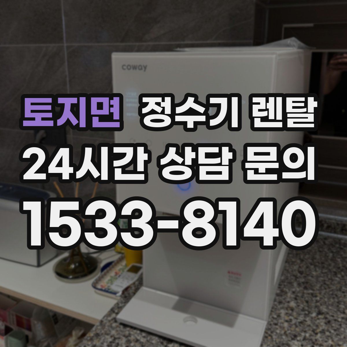 토지면 정수기 렌탈