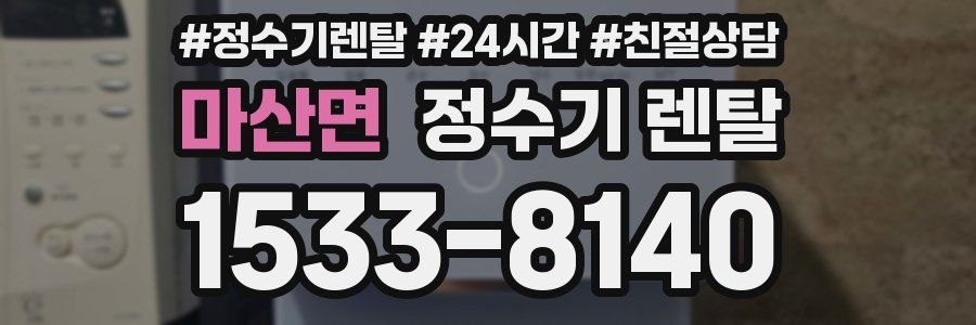 마산면 정수기 렌탈
