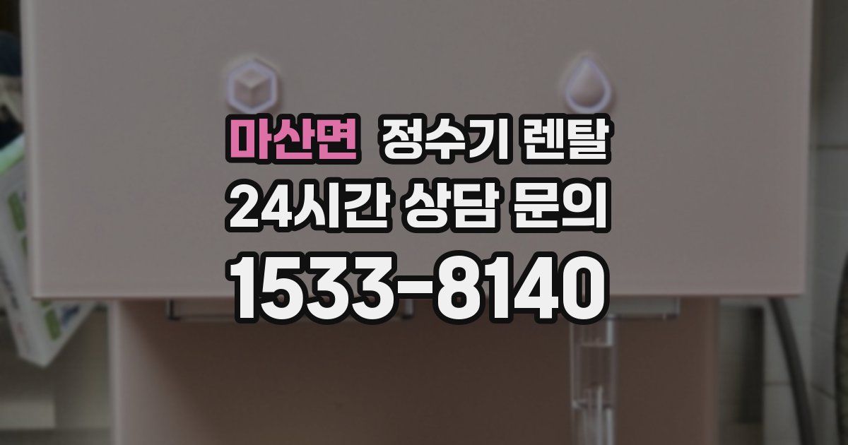 마산면 정수기 렌탈