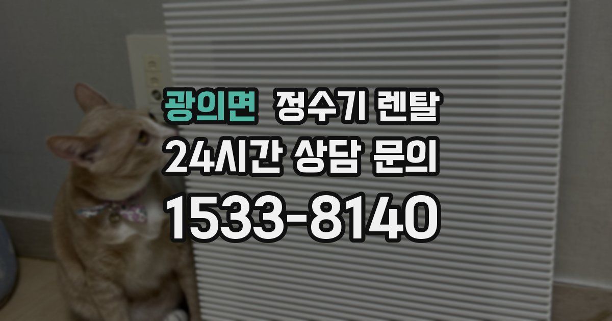 광의면 정수기 렌탈