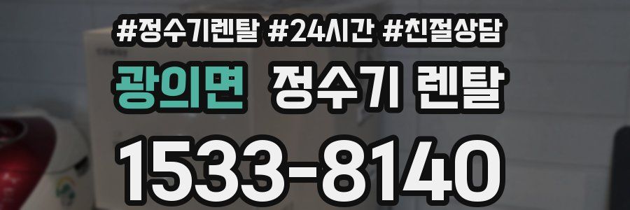 광의면 정수기 렌탈