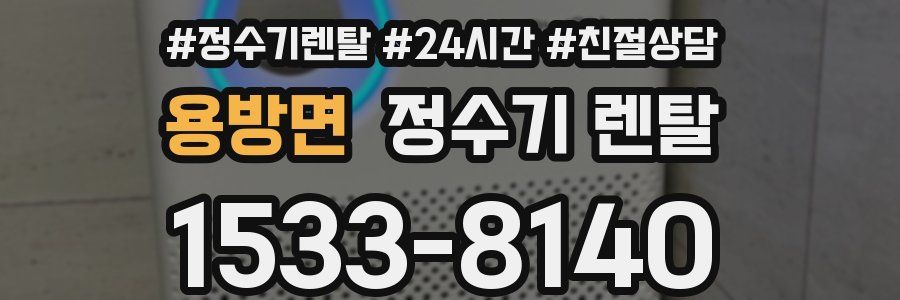 용방면 정수기 렌탈