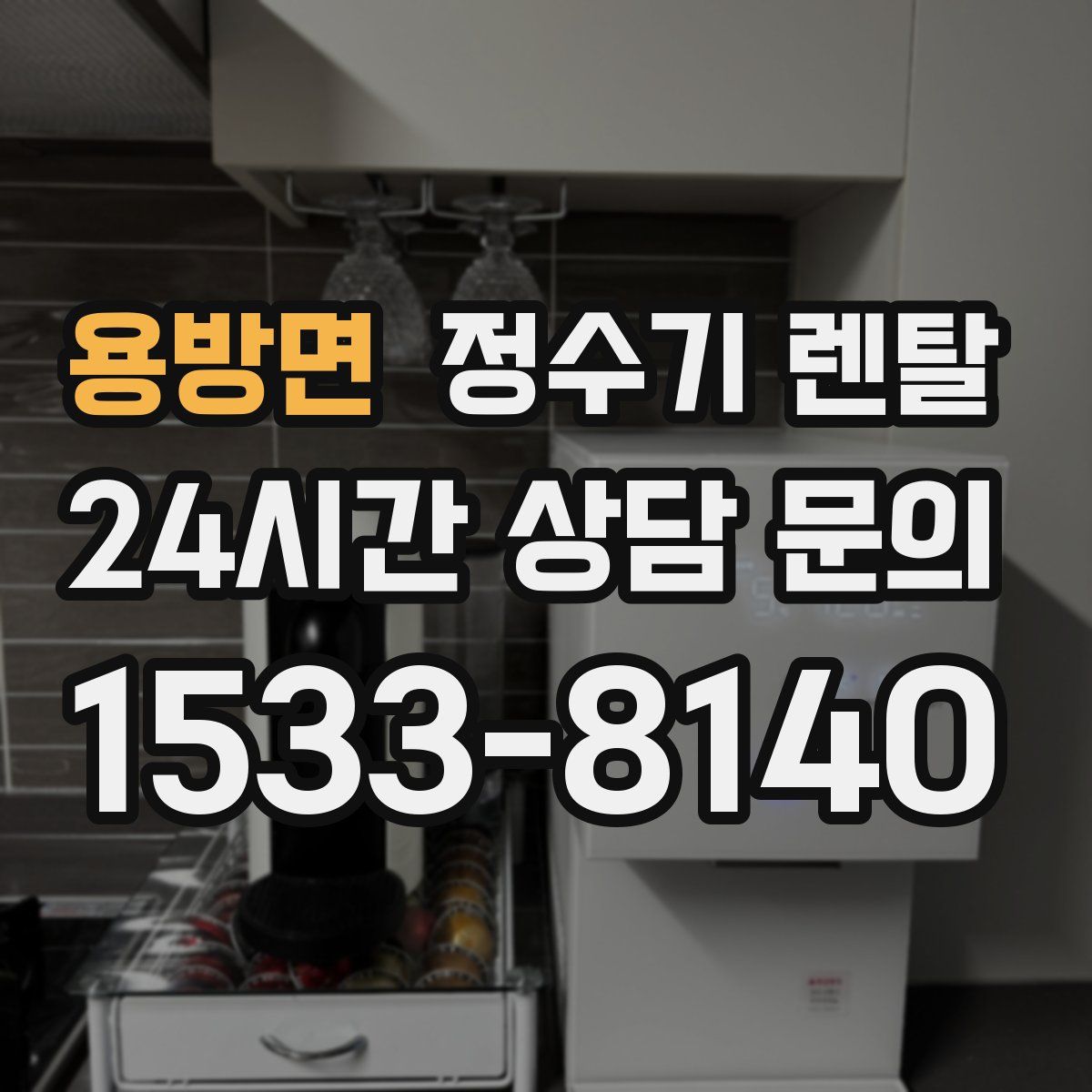 용방면 정수기 렌탈