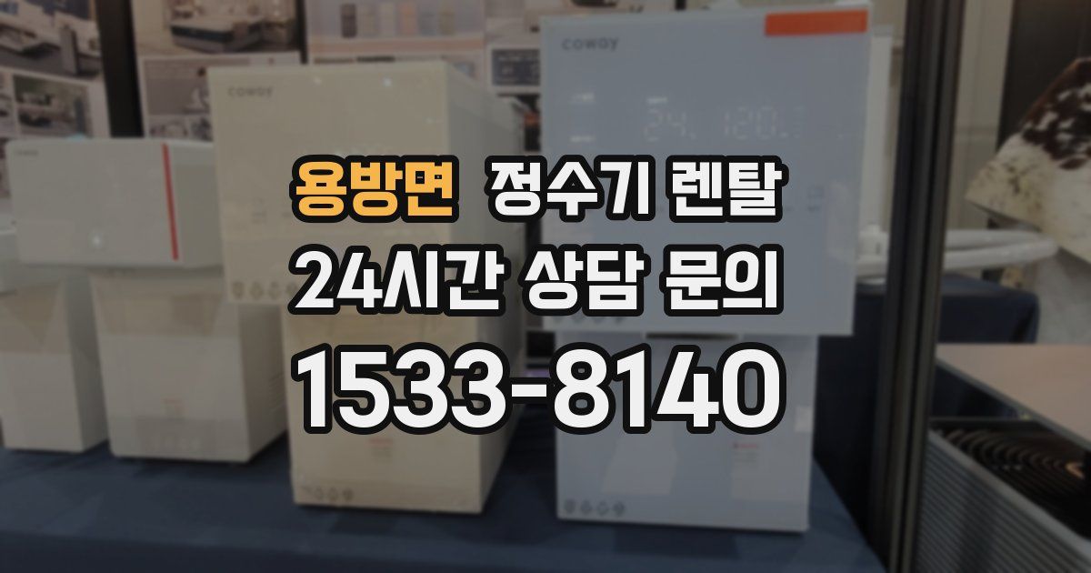 용방면 정수기 렌탈