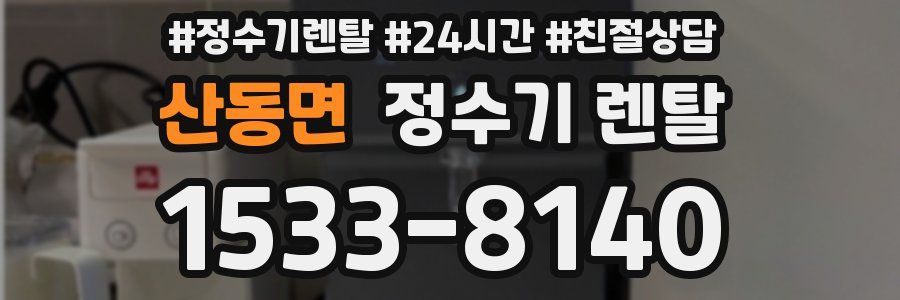 산동면 정수기 렌탈