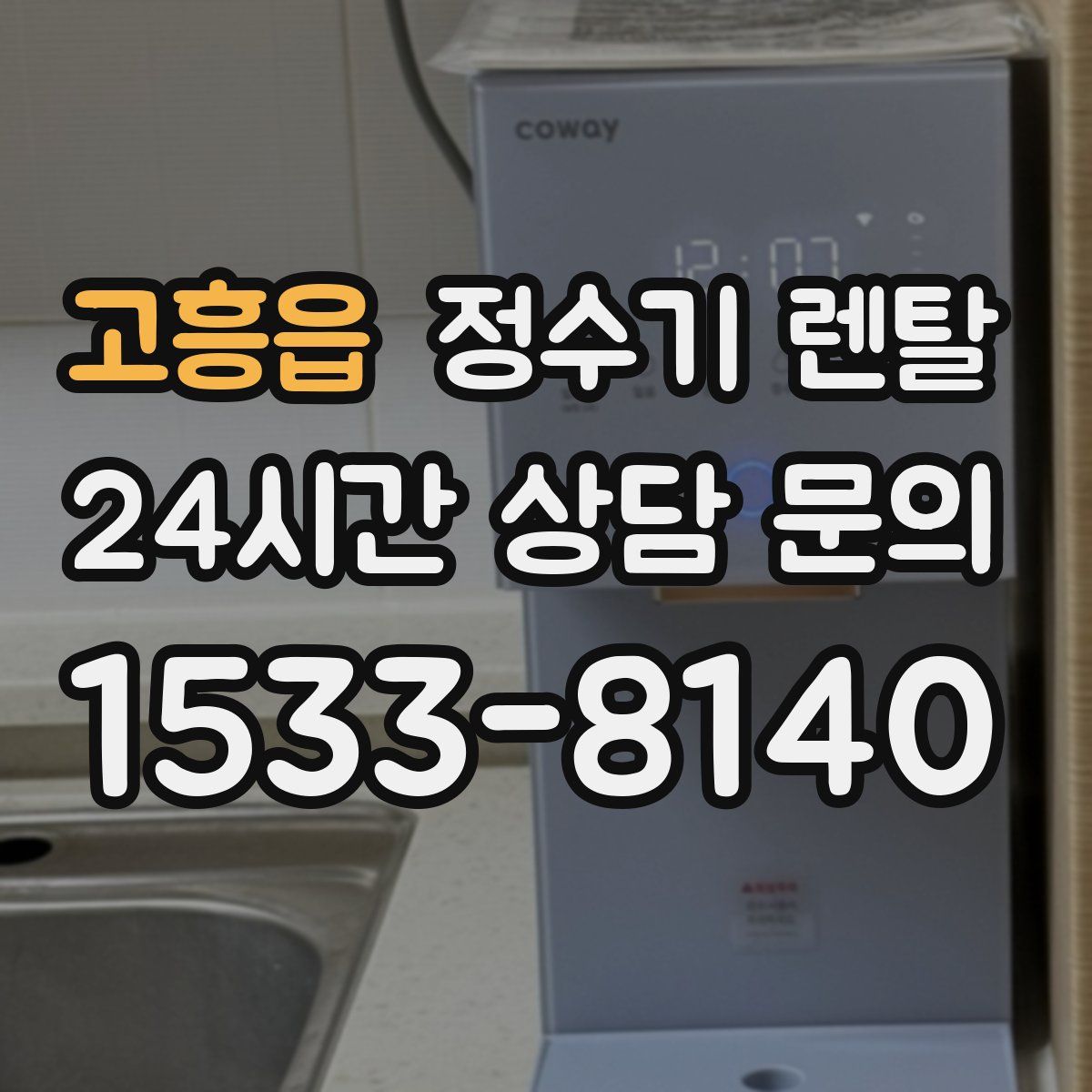 고흥읍 정수기 렌탈