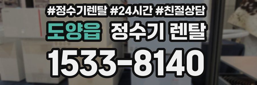 도양읍 정수기 렌탈