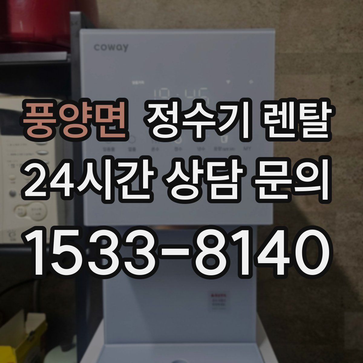 풍양면 정수기 렌탈