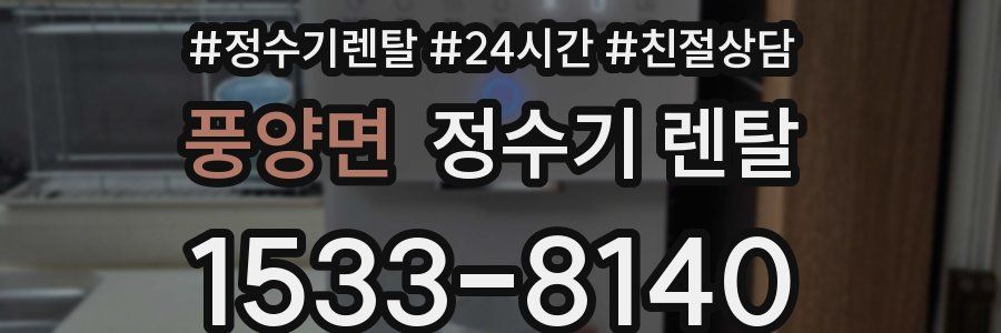 풍양면 정수기 렌탈