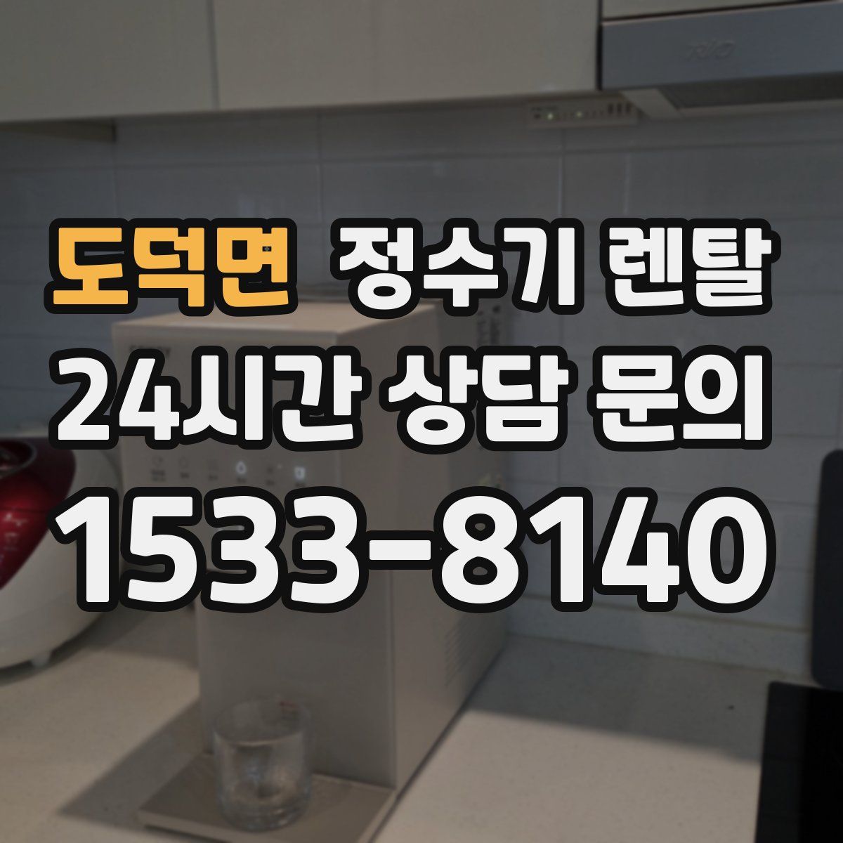 도덕면 정수기 렌탈