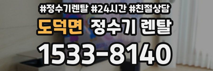 도덕면 정수기 렌탈