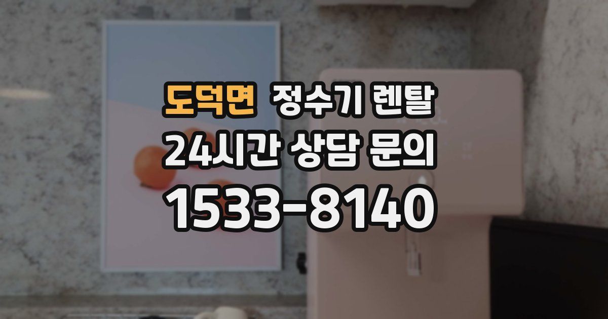 도덕면 정수기 렌탈