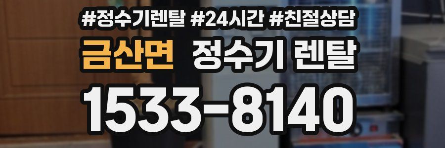 금산면 정수기 렌탈