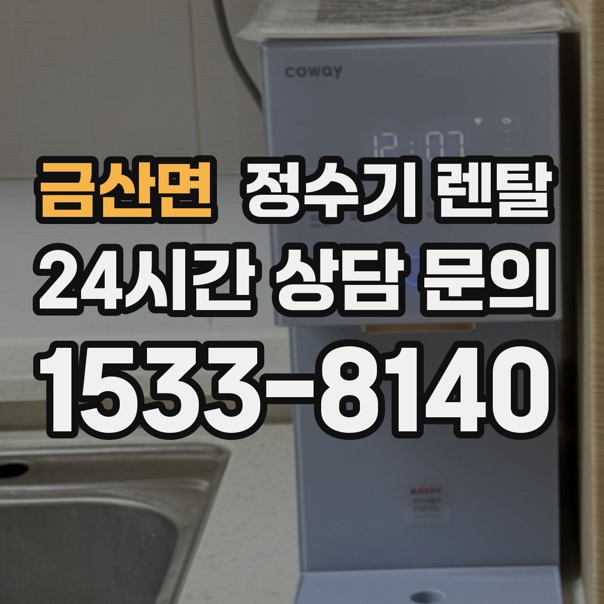 금산면 정수기 렌탈