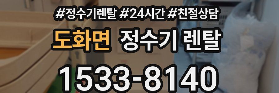 도화면 정수기 렌탈