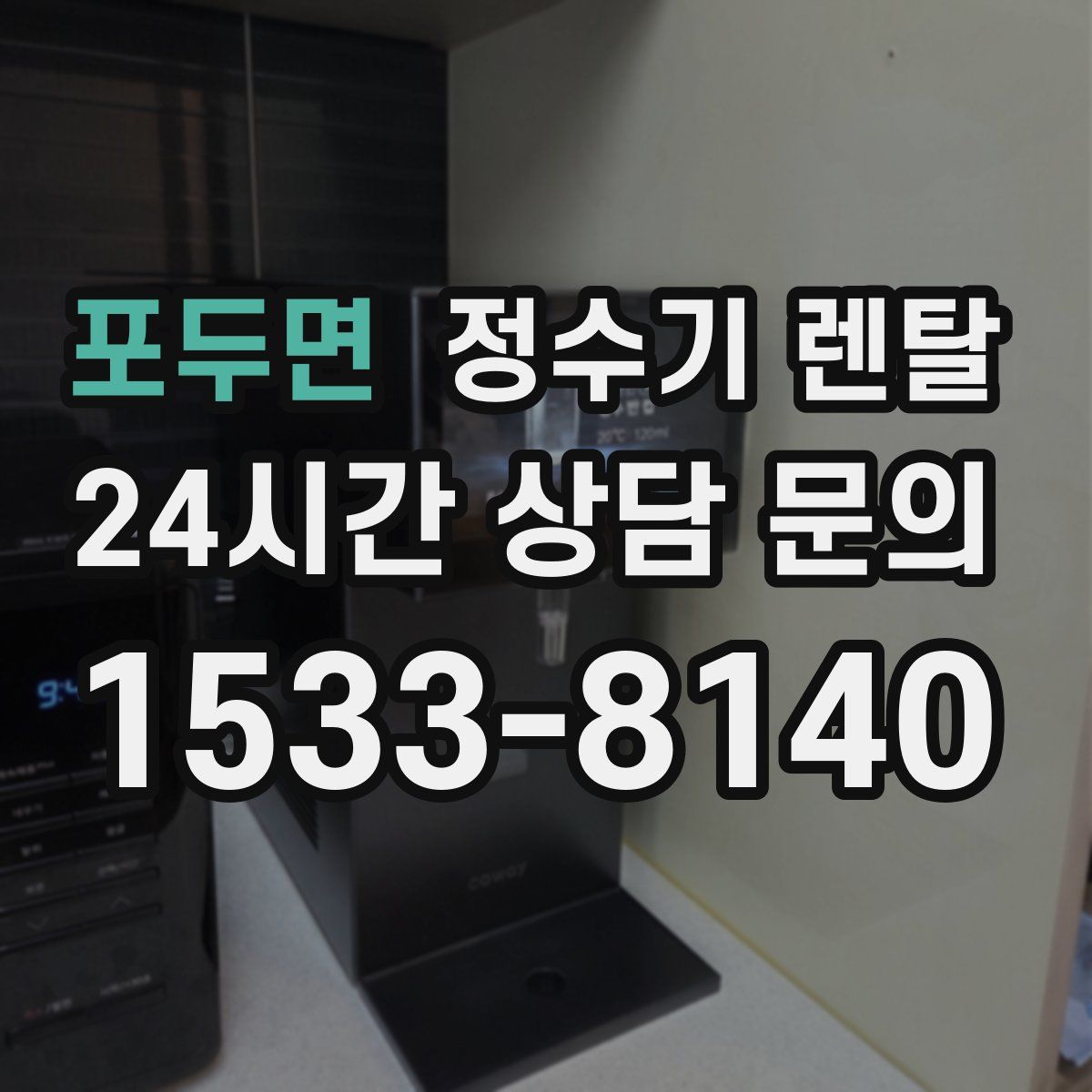포두면 정수기 렌탈