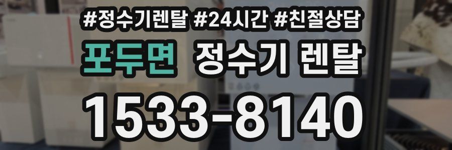 포두면 정수기 렌탈