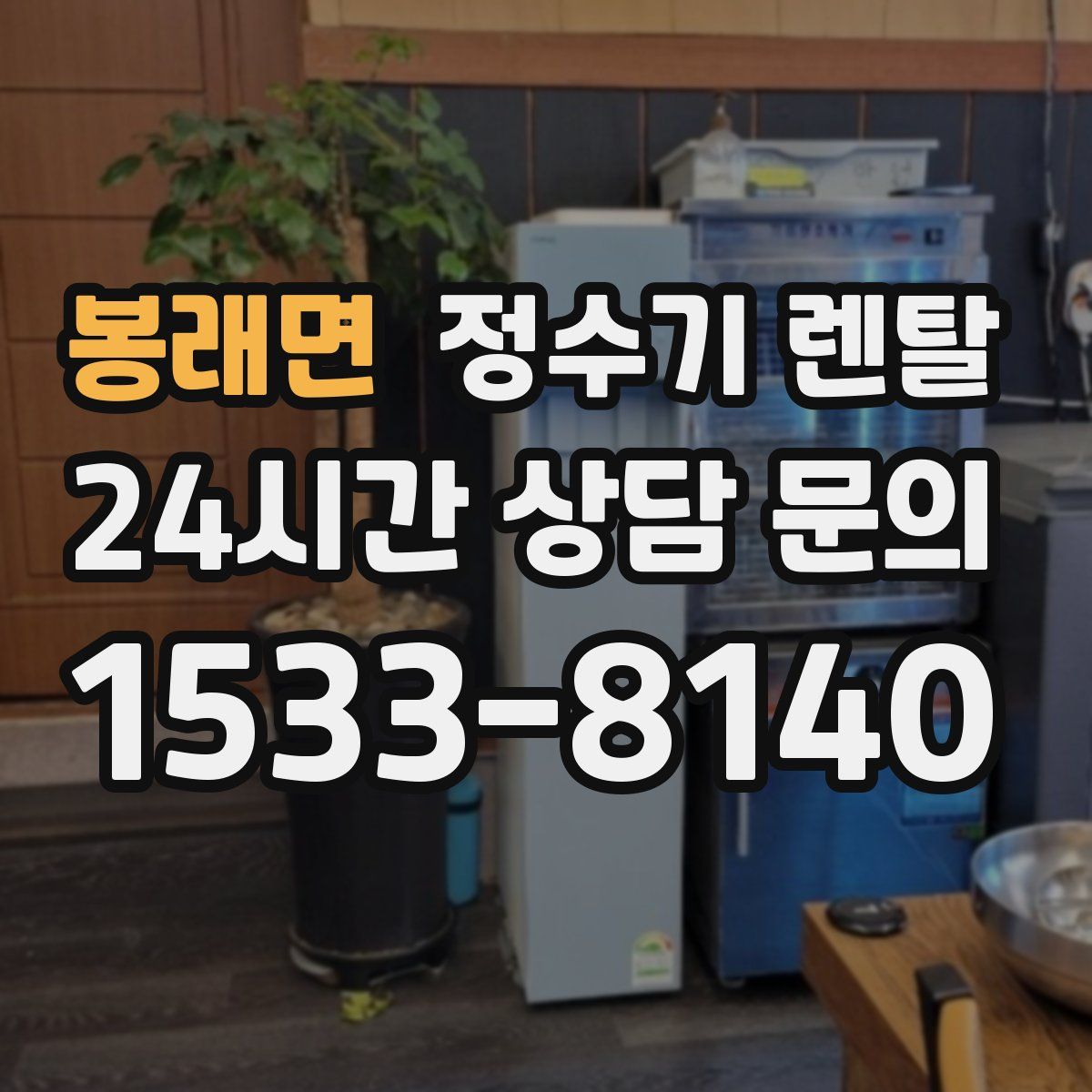 봉래면 정수기 렌탈