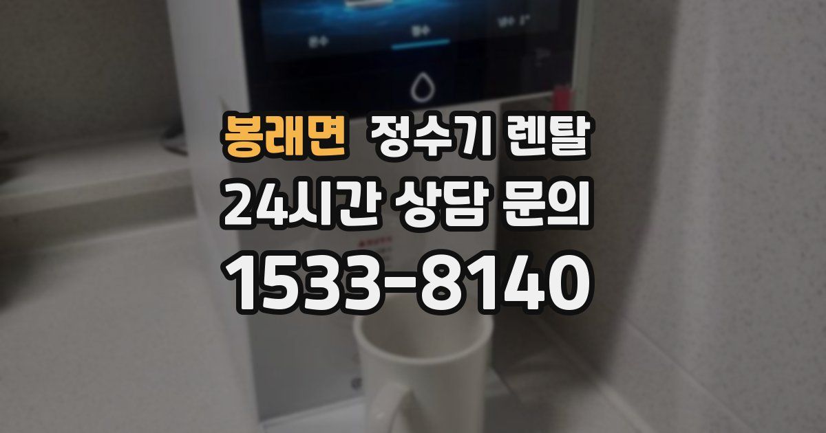 봉래면 정수기 렌탈