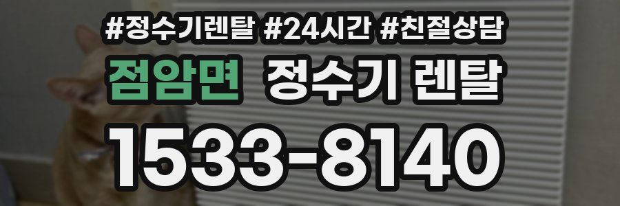 점암면 정수기 렌탈