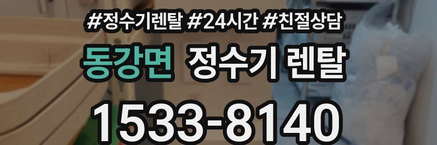 동강면 정수기 렌탈