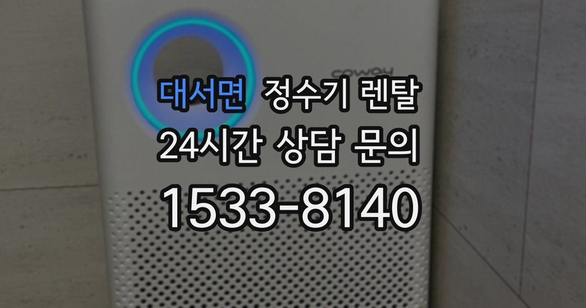 대서면 정수기 렌탈