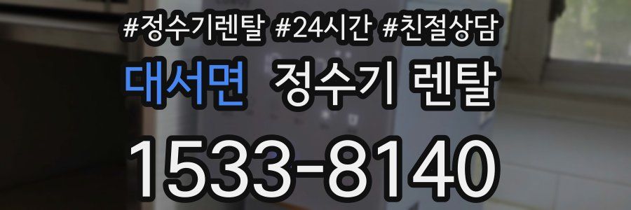 대서면 정수기 렌탈