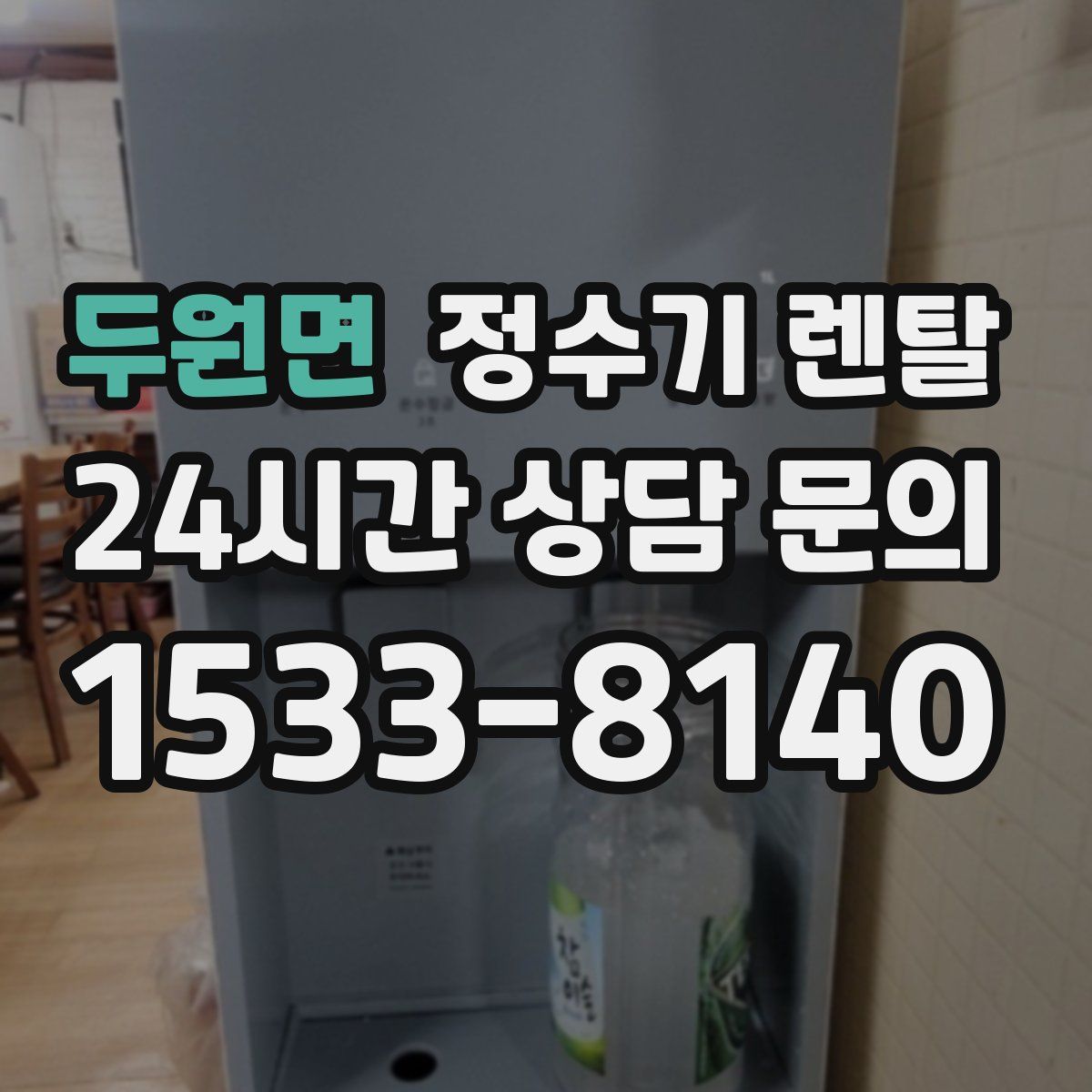 두원면 정수기 렌탈