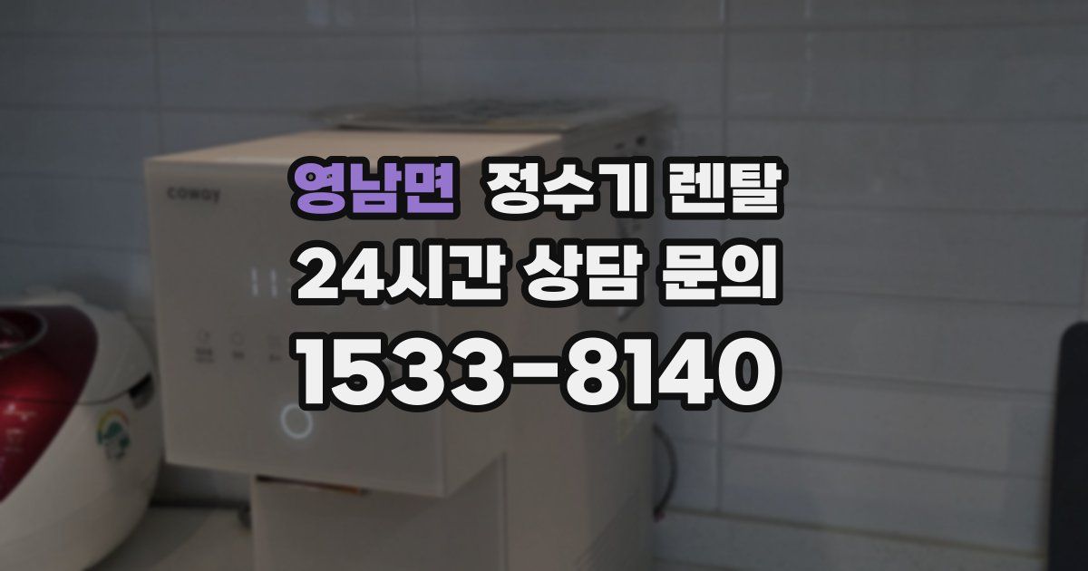 영남면 정수기 렌탈