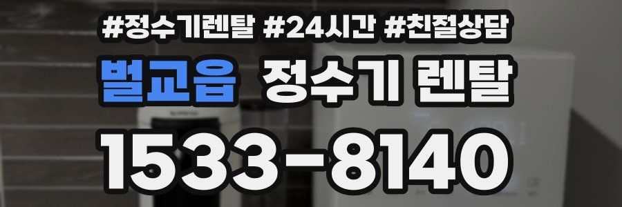 벌교읍 정수기 렌탈