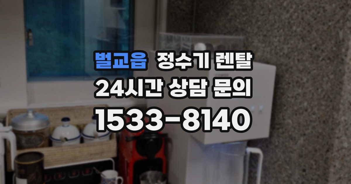 벌교읍 정수기 렌탈