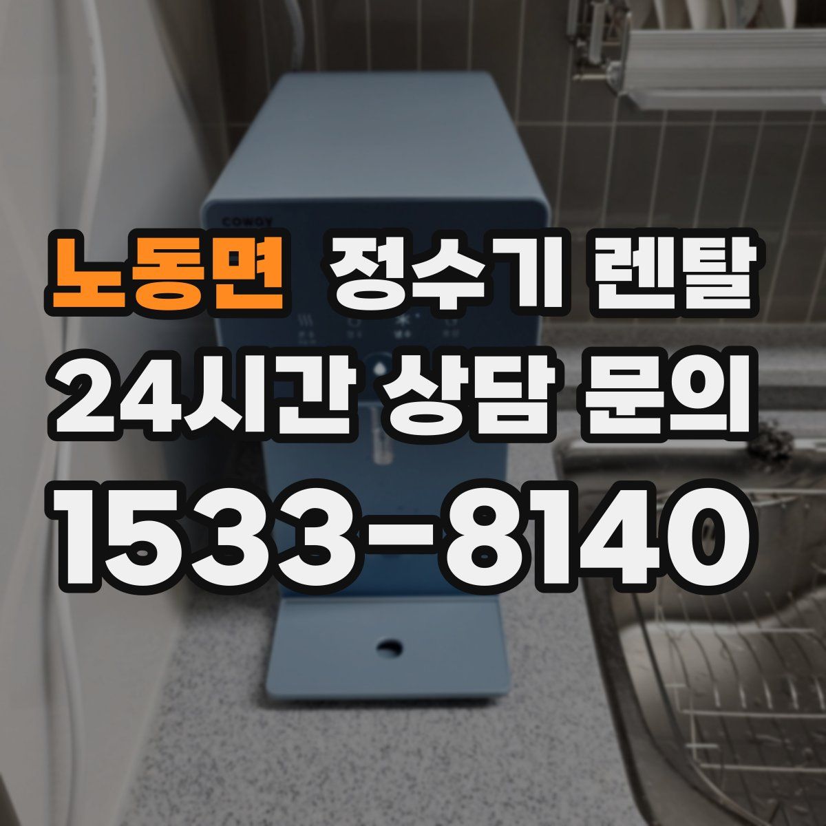 노동면 정수기 렌탈