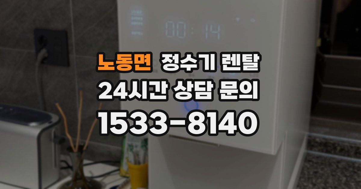 노동면 정수기 렌탈