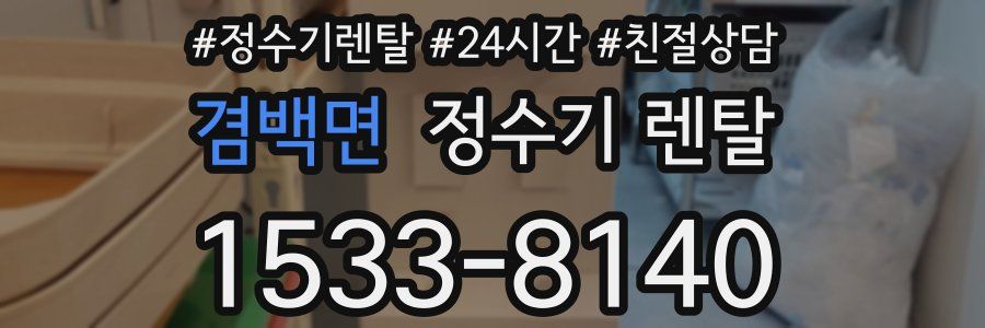 겸백면 정수기 렌탈