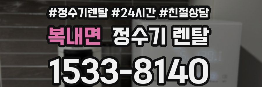 복내면 정수기 렌탈
